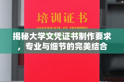 西峰揭秘大学文凭证书制作要求，专业与细节的完美结合