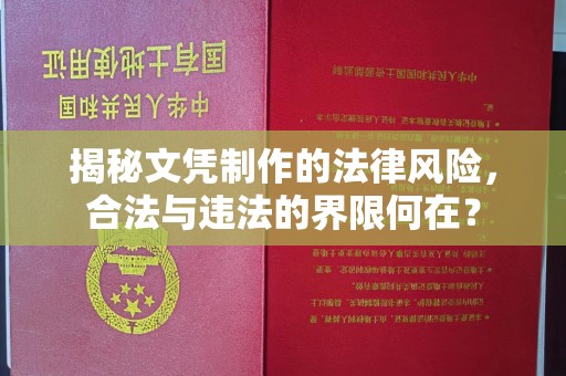 西峰揭秘文凭制作的法律风险，合法与违法的界限何在？