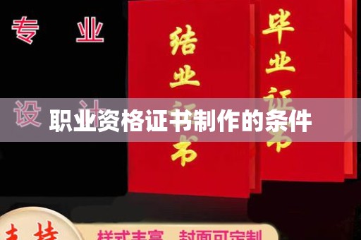 西峰职业资格证书制作的条件