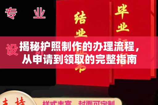 西峰揭秘护照制作的办理流程，从申请到领取的完整指南