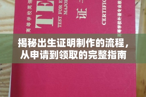西峰揭秘出生证明制作的流程，从申请到领取的完整指南