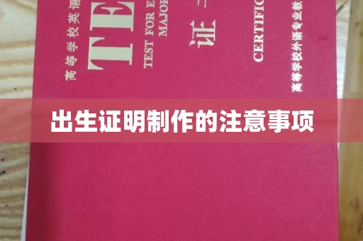 西峰出生证明制作的注意事项
