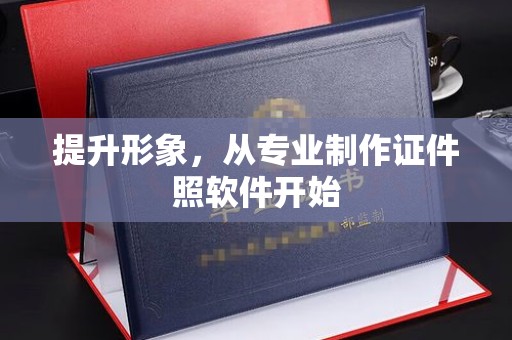 西峰提升形象，从专业制作证件照软件开始