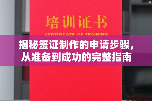 西峰揭秘签证制作的申请步骤，从准备到成功的完整指南