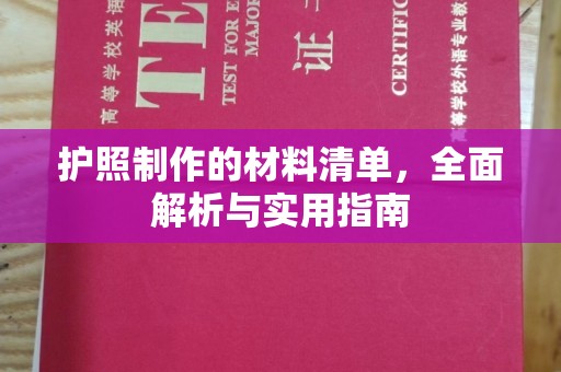 西峰护照制作的材料清单，全面解析与实用指南
