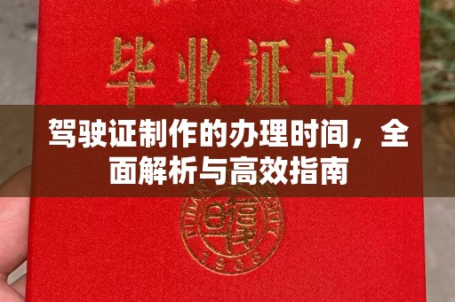 西峰驾驶证制作的办理时间，全面解析与高效指南