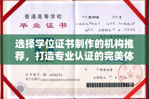 西峰选择学位证书制作的机构推荐，打造专业认证的完美体验