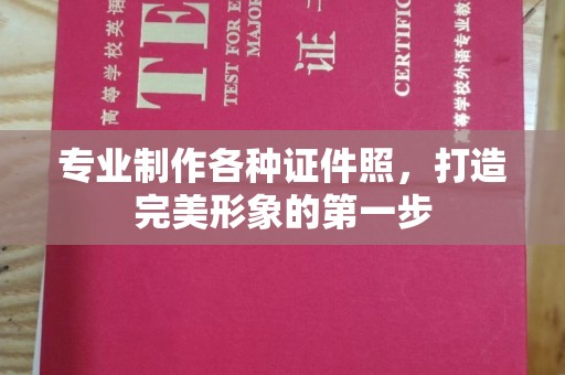西峰专业制作各种证件照，打造完美形象的第一步