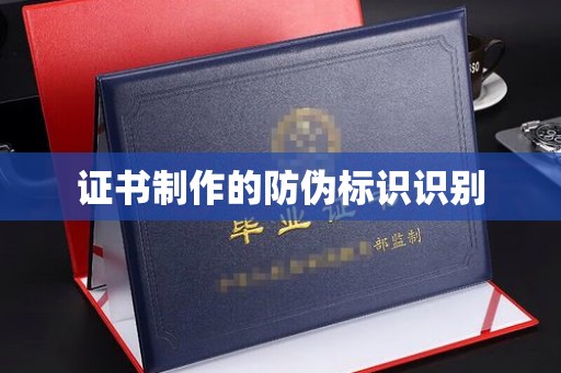 西峰证书制作的防伪标识识别