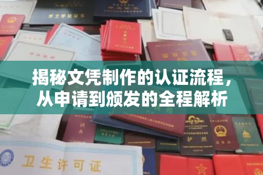 西峰揭秘文凭制作的认证流程，从申请到颁发的全程解析