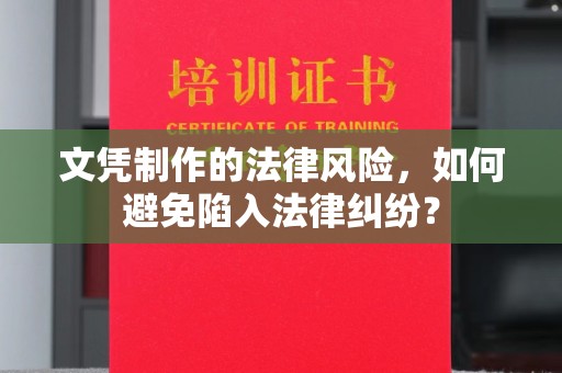 西峰文凭制作的法律风险，如何避免陷入法律纠纷？