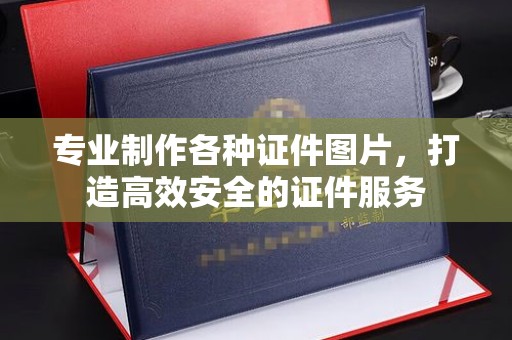 西峰专业制作各种证件图片，打造高效安全的证件服务