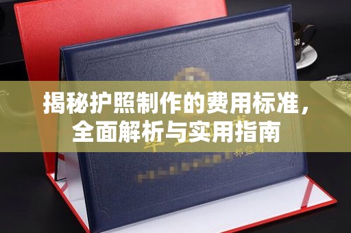 西峰揭秘护照制作的费用标准，全面解析与实用指南