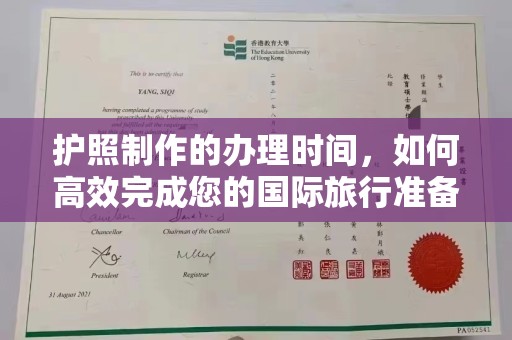 西峰护照制作的办理时间，如何高效完成您的国际旅行准备