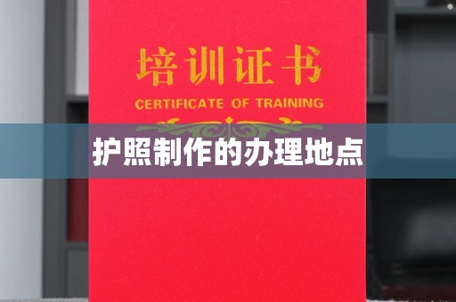 西峰护照制作的办理地点