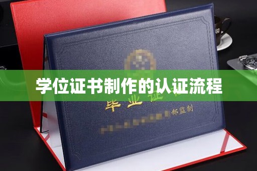 西峰学位证书制作的认证流程
