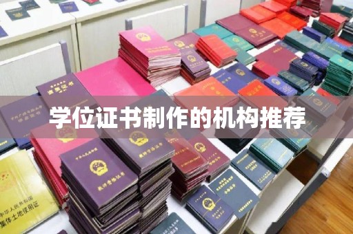 西峰学位证书制作的机构推荐