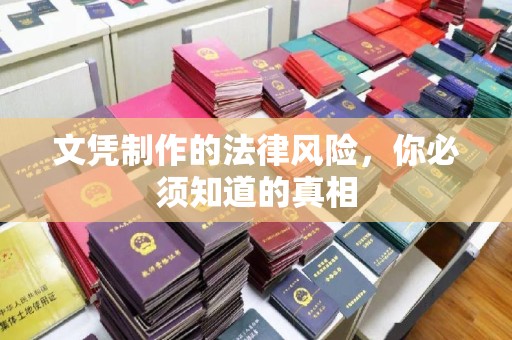 西峰文凭制作的法律风险，你必须知道的真相