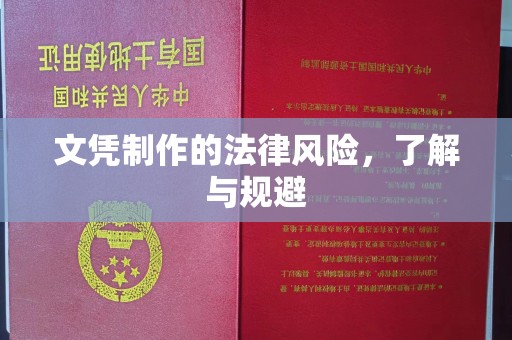 西峰文凭制作的法律风险，了解与规避