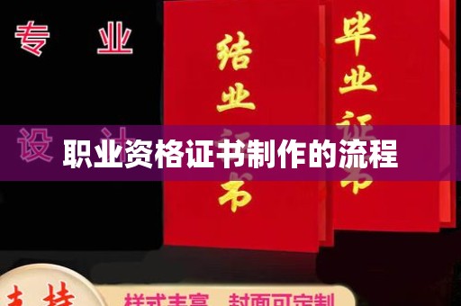 西峰职业资格证书制作的流程