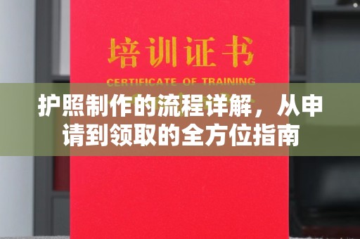 西峰护照制作的流程详解，从申请到领取的全方位指南