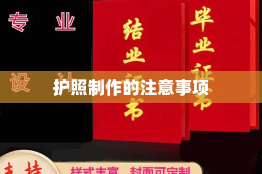 西峰护照制作的注意事项