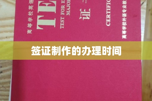 西峰签证制作的办理时间